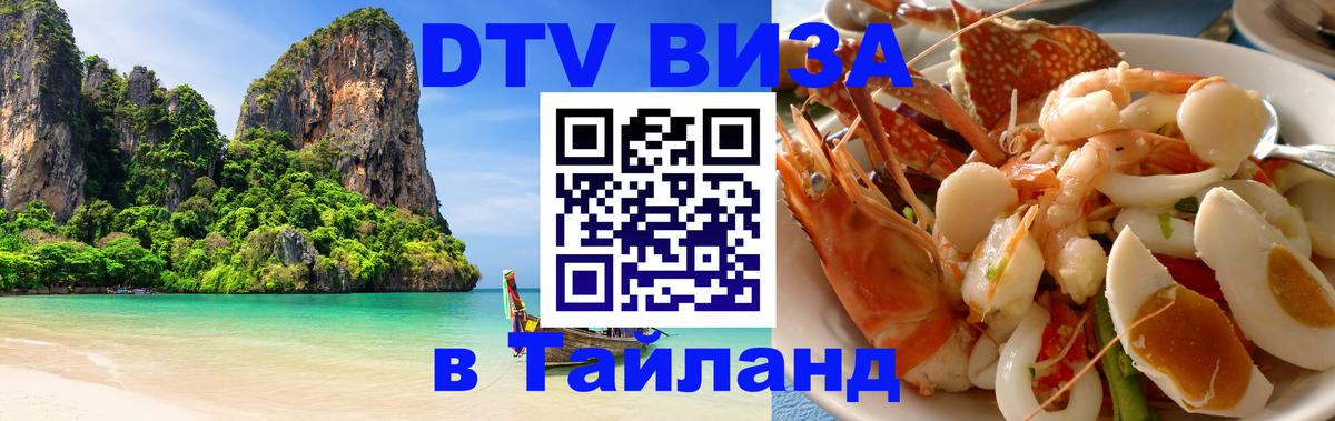 DTV виза Тайланд 