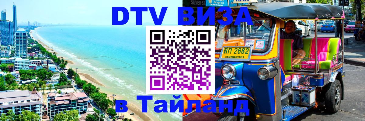 ДТВ виза в Таиланд 